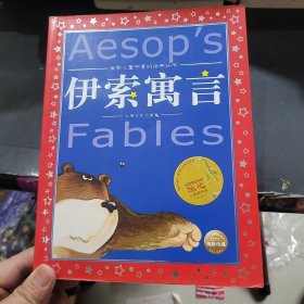 世界儿童共享的经典丛书：伊索寓言