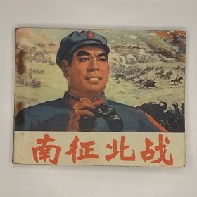 南征北战