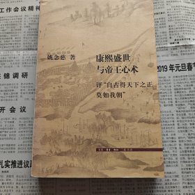 康熙盛世与帝王心术：评“自古得天下之正莫如我朝”