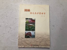 园林绿化养护管理学 (作者刘洪景签名本)