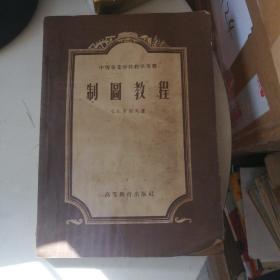 制圖教程【中等專業(yè)學(xué)校教學(xué)用書】