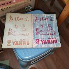 象棋研究（1985年第2、3期）