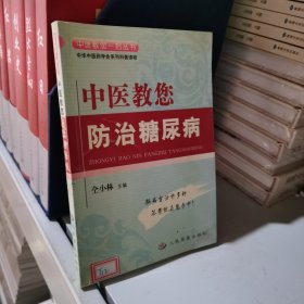 中医教您防治糖尿病——中医教您一招丛书