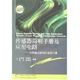 當當正版 傳感器簡明手冊及應用電路/線性輸出磁場傳感器分冊 劉暢生 9787560618548 西安電子科技大學出版社