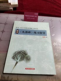 隶书·《礼器碑》练习指导