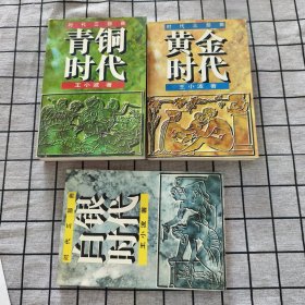 青铜时代、白银时代、黄金时代：时代三部曲（3册）