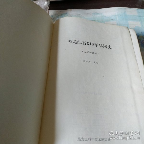 黑龙江省240年旱涝史