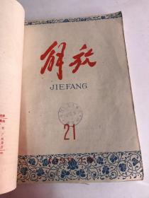 解放  1959年 合订本（17-24）缺第19期（厦门市集美学校图书馆藏书）