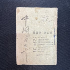 1941年延安出版【中国青年】第三卷第四期，乔木、张闻天等文章
