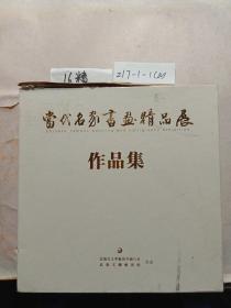 當(dāng)代名家書畫精品展 1－18