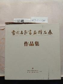 当代名家书画精品展 1－18