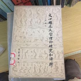 文心雕龙文字理论研究译释 81年一版一印