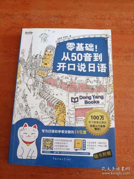 零基础！从50音到开口说日语：专为日语初学者定做的15堂课