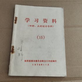 学 习资 料（四好、五好运动专輯）(15)