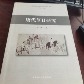 唐代节日研究
