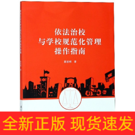 依法治校與學(xué)校規(guī)范化管理操作指南