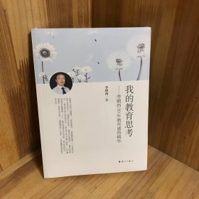 我的教育思考：李镇西30年教育感悟精华