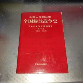 中国人民解放军全国解放战争史 1 第一卷（1945——1946）精装 ，