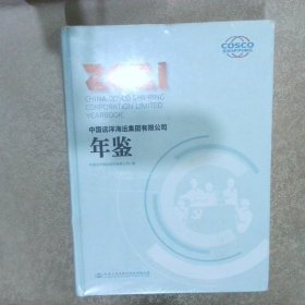 中国远洋海运集团有限公司年鉴：2021：2021