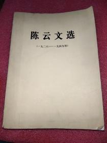 陈云文选1926-1949年