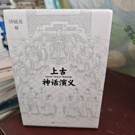 上古神话演义 上中下