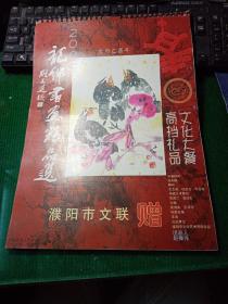 龙乡书画作品选 2005年农历乙酉年挂历 濮阳市文联赠