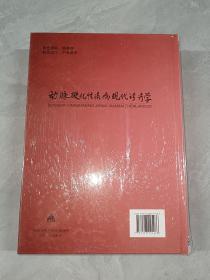 动脉硬化性疾病现代诊疗学  精装  全新塑封