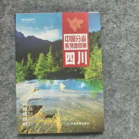 中国分省系列地图册：四川（2019年全新版）