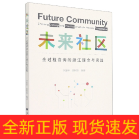 未來社區(qū)：全過程咨詢的浙江理念與實(shí)踐