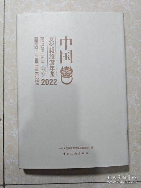 2022中国文化和旅游年鉴