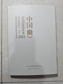 2022中国文化和旅游年鉴