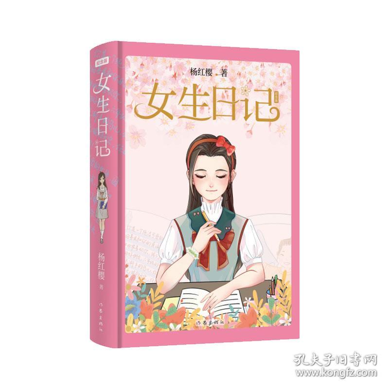 全新正版 女生日记（纪念版精装） 杨红樱 9787521217193 作家
