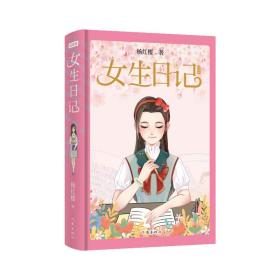 全新正版 女生日记（纪念版精装） 杨红樱 9787521217193 作家