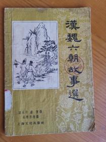 汉魏六朝故事选（957年7月第一版，1957年7月第1次印刷）