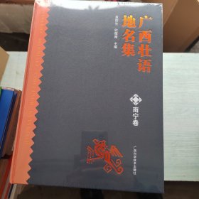 广西壮语地名集：南宁卷