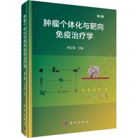 當(dāng)當(dāng)正版 腫瘤個(gè)體化與靶向免疫治療學(xué) 第2版 劉寶瑞 9787030773050 科學(xué)出版社