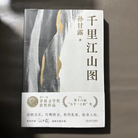 千里江山图（孙甘露长篇新作） 全新未拆塑封