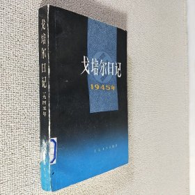 戈培尔日记 1945年 上海译文出版社 1987年5月第1版第1印