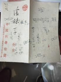 1946年中国科学社交谊.照料. 图书馆委员会邀请函