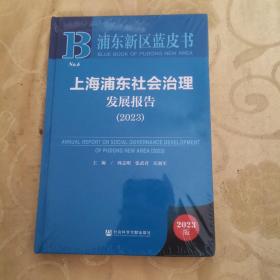 浦东新区蓝皮书：上海浦东社会治理发展报告（2023）