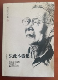 签名本《乐此不疲集（张岂之自选集）》z