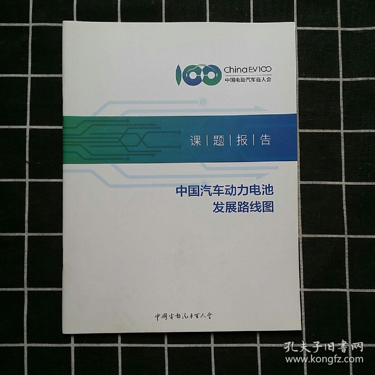中国汽车百人会课题报告：中国汽车动力电池发展路线图