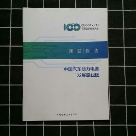 中国汽车百人会课题报告：中国汽车动力电池发展路线图