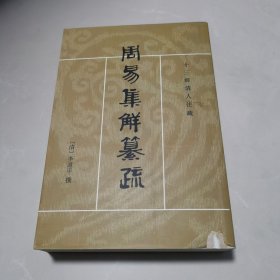 周易集解纂疏