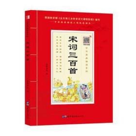 宋词三百首（诵国学经典品传统文化与圣贤为友与经典同行每日一读，受益一生中华经典诵读工程配套读本）