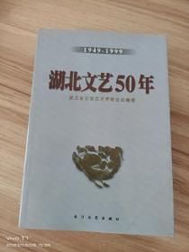 湖北文艺50年:1949-1999 一版一印