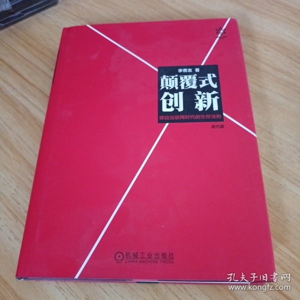 颠覆式创新：移动互联网时代的生存法则