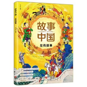 【正版书籍】四色故事中国左转故事