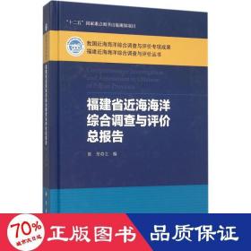 福建省近海海洋综合调查与评价报告 自然科学 陈坚 主编