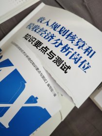 收入规划核算和税收经济分析岗位知识要点与测试